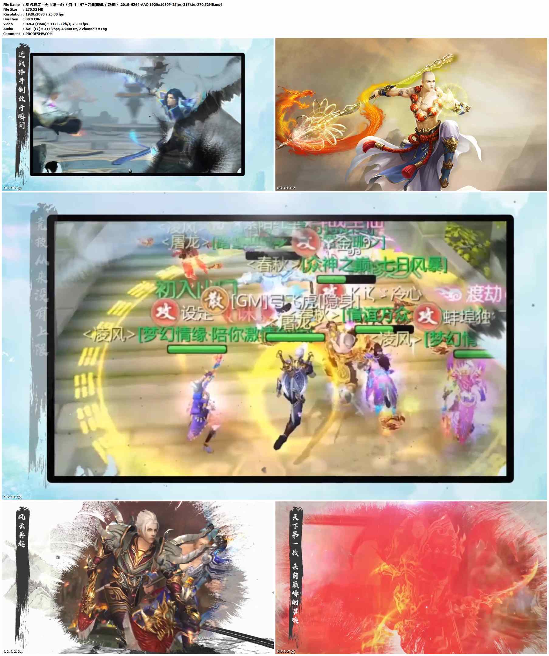 华语群星 - 天下第一战（蜀门手游》跨服城战主题曲）.2018-H264-AAC-1920x1080P-25fps-317kbs-270.52MB官方MV_高清MV